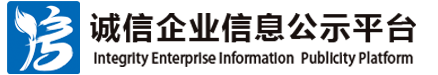 中国诚信企业信息公示平台