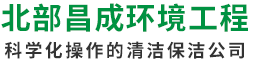 中山通渠,中山通化粪池,中山通下水道,中山清洁中山市北部昌成环境工程有限公司