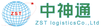 深圳市中神通物流有限公司