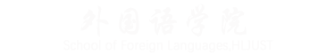 外国语学院