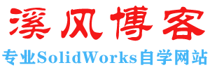 溪风博客SolidWorks自学网站