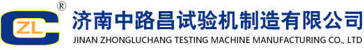 济南中路昌试验机制造有限公司